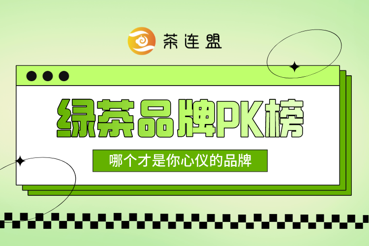 茶连盟盘点丨绿茶品牌大对比，哪个才是你心仪的品牌